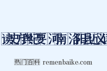 读史方舆纪要·河南·洛阳县近义词是什么意思的图片